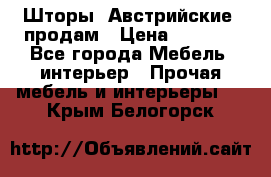 Шторы “Австрийские“ продам › Цена ­ 2 100 - Все города Мебель, интерьер » Прочая мебель и интерьеры   . Крым,Белогорск